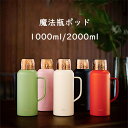 【時間限定10%OFF】魔法瓶ポッド 保温ポッド 大容量 卓上ポット 急須 おしゃれ 1L 2L ティーポット ステンレス鋼 家庭用 お茶 白湯 洗いやすい 持ち手付き 密封 漏れない おしゃれ 水筒 シンプル 水洗い インテリア 衛生 魔法瓶ポッド ハンドル 持ち運び便利