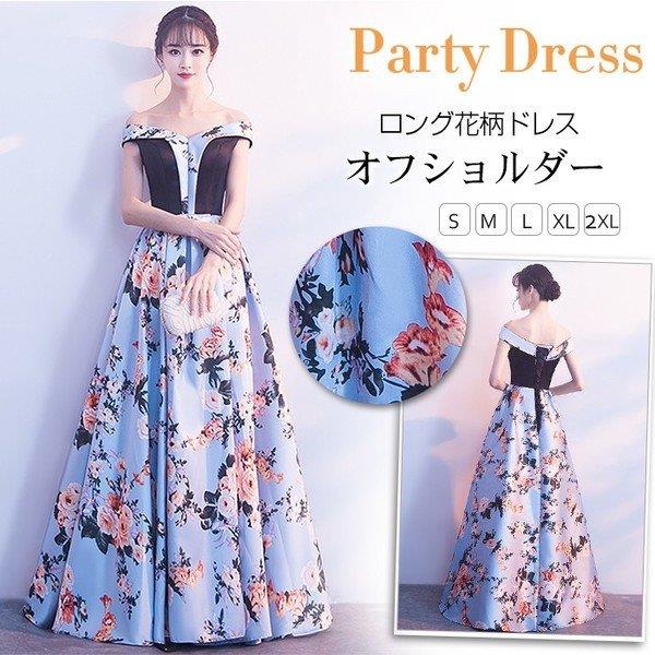 Rakuten - 【時間限定10%OFF】パーティドレス 結婚式 ドレス ロング丈 ウェディングドレス 花柄 ロングドレス オフショルダー パーティードレス 二次会 忘年会 お呼ばれ 大きいサイズ