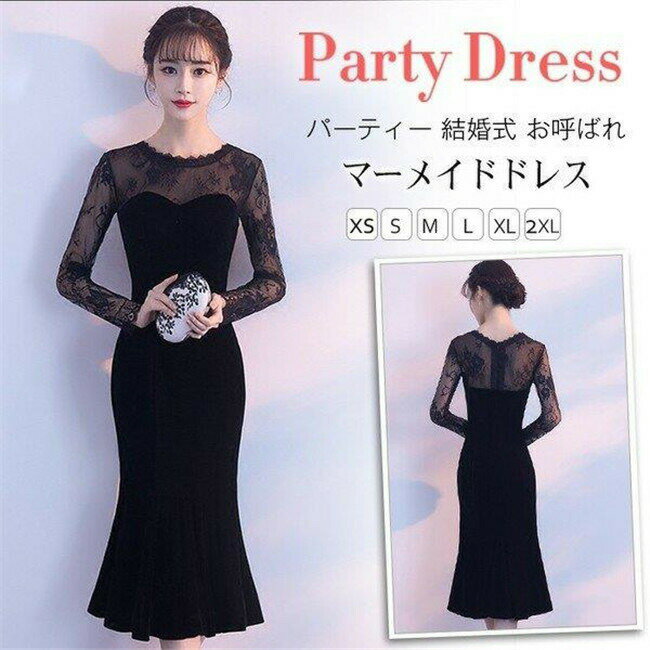 【時間限定10%OFF】マーメイドドレス パーティードレス 結婚式 袖あり レース ベロア ドッキング 大人 着痩せ 黒 上品 お呼ばれ 食事会 二次会 披露宴 卒業式 成人式