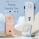 【期間限定10%OFF】ハンディファン 首かけ 扇風機 5way ハンディ扇風機 強風 手持ち扇風機 折りたたみ 卓上扇風機 小型扇風機 携帯扇風機 ネッククー...