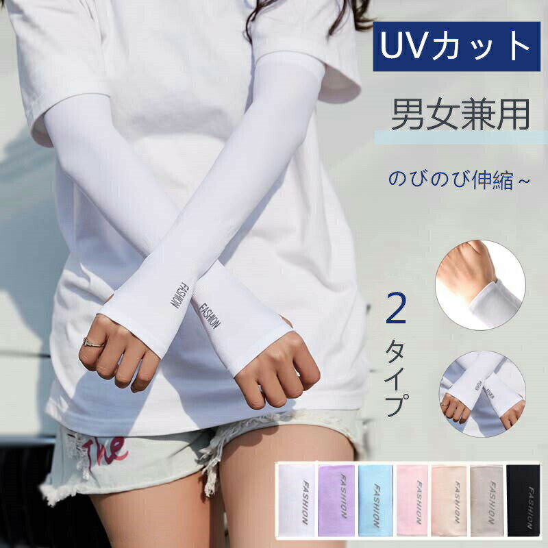 【期間限定10%OFF】アームカバー メンズ レディース 男女兼用 スポーツ 接触冷感 UV 日焼け防止 タトゥー 腕カバー サポーター 左右 セット フリーサイズ 紫外線対策 手袋 グッズ カジュアル 無地 可愛い シンプル