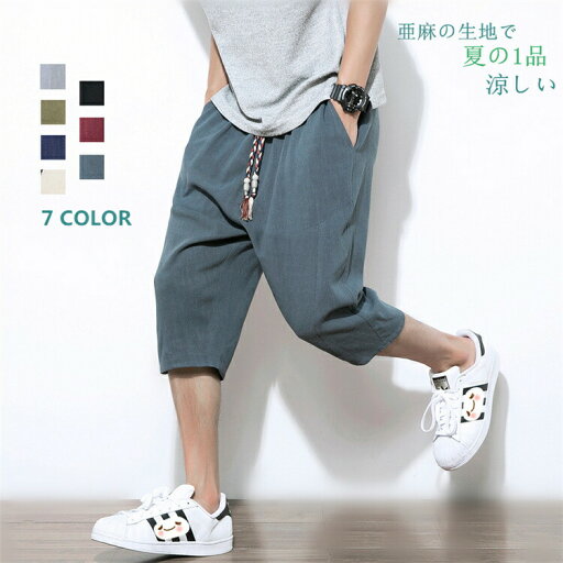 【時間限定10%OFF】サルエルパンツ メンズ 父の日 ワイドパンツ ハーフパンツ ショートパンツ イージーパンツ スウェット リネン ズボン ボトムス 亜麻パンツ カジュアル 七分丈 ゆったり 無地 調節紐 通気性 送料無料 【時間限定10%OFF】サルエルパンツ メンズ 父の日 ワイドパンツ ハーフパンツ ショートパンツ イージーパンツ スウェット リネン ズボン ボトムス 亜麻パンツ カジュアル 七分丈 ゆったり 無地 調節紐 通気性 送料無料