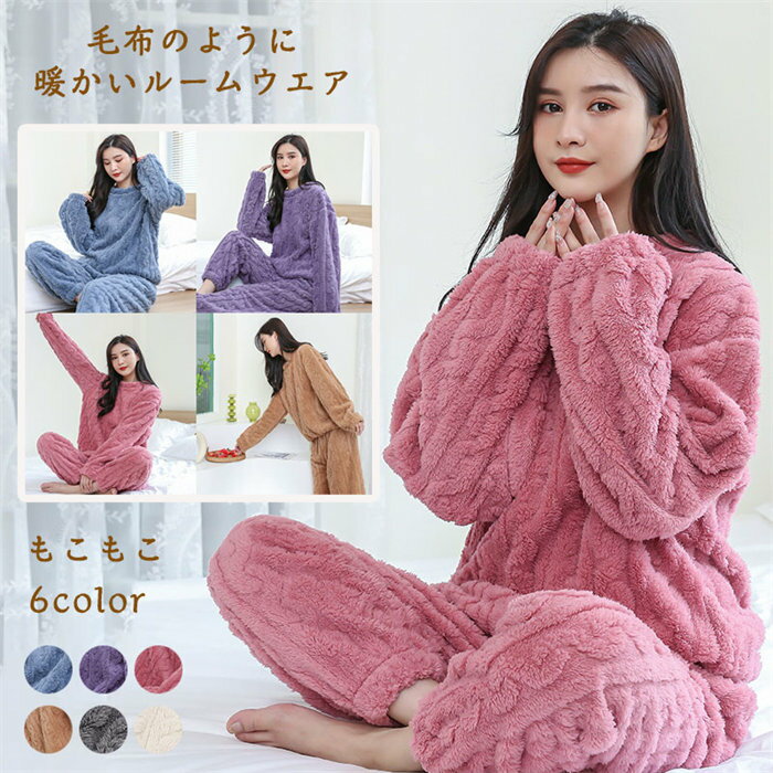 【時間限定10%OFF】ルームウェア 上下セット もこもこ レディース パジャマ フリース マイクロファイバー 厚手 ゆったり 可愛い 冬 部屋着 長ズボン 軽...