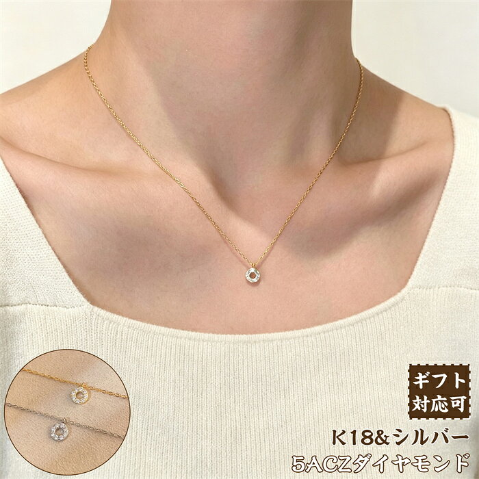 ネックレス レディース k18 18金 18k シルバー シンプル ジルコニア ホワイトデー お返し 彼女 記念日プレゼント 金属アレルギー対応 ジュエリー 一粒 かわいい 上品 彼女 妻 娘 誕生日プレゼント 結婚 記念日 SV925 40cm 20代 30代 大人 上品 ★【素材】K18/SV925/ジルコニア ★サイズ：フリーサイズ CZダイヤモンド カット：ラウンドカット CZダイヤモンド 、CZ（キュービックジルコニア）は人工石です。 当店では最高級AAAAAランクのCZダイヤモンドを使用しています 【シーン】 お仕事やプライベートなどの日常使いから、デートやパーティーまで、様々なシーンでお使え頂けます♪ キレイめからカジュアル、フォーマルまで、シンプルなデザインでどんなコーデにもマッチします♪ “エレガンスと自立を両立した大人の女性のためのジュエリー”をテーマに、 華やかなオリジナルデザインを生み出すジュエリーブランド。 数百万円のダイヤにも劣らない輝きの最高級CZダイヤモンドを惜しみなく使い、 ハイブランドのお洋服に負けないクオリティとセンスを低価格でお届けいたします。 【丁寧な検品】 贈り物としてご利用いただくことが多いので、安心して贈っていただけるよう、品質には万全を期しています。 1つ1つ丁寧に検品を行い、不良品が極力発生しないように検品スタッフ全員で品質について確認しあい、工房にもフィードバックしています。 【高い評価と信頼】 不良率を1%未満に保つことでお客様の信頼を得られるようになりました。 【美しいラッピング】 プレゼントの大切な要素として、ラッピングを重視しています。 他のショップには無い、独創的なラッピングのオプションをご用意。 プリザーブドフラワー を使用したジュエリーケースは プロポーズ 等の サプライズ にも最適です！ 【金属アレルギー対応】 ニッケル、コバルト、クロムなど金属アレルギーの原因となる金属は一切使用していません。 またチェーンやペンダントトップには最高級 プラチナ仕上げ を採用しました。 変色のリスクが低く、金属アレルギーが起こりにくいため、どの方にも安心して身に着けていただけます。 ※すべての方にアレルギーが起きないことを保証するものではありません。 ◆お使いのブラウザやディスプレイにより色の見え方が異なる場合がございます。ご了承ください ◆ 天然石を使用している商品については、同じ種類のストーンでも商品ごとに多少色目が異なることがございます。ご了承ください ◆ クロスモチーフのネックレスです。宗教的な意味合いはなく、装飾デザインとして製作されております。1