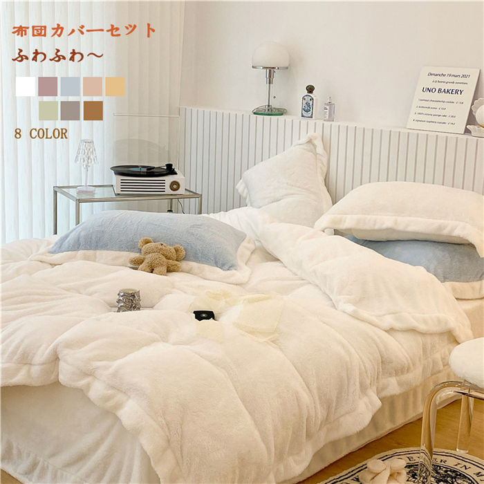 【時間限定10%OFF】布団カバーセットボア シープボア あったか 洗える もこもこ 掛け布団カバー ベッドカバー ベッドシーツ 3点セット 4点セット 防寒 冬用 ふわふわ 暖かい 掛け布団カバーセット 厚手 洗える 保温 静電気防止加工 送料無料