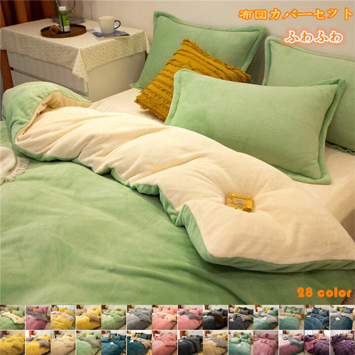 【時間限定10%OFF】布団カバーセットボア シープボア あったか 洗える もこもこ 掛け布団カバー ベッド..