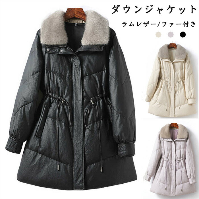 乐天商城 - 【時間限定10%OFF】ダウンジャケット ファーコート レザーコート ラムレザー 本革 レディース 本革コート 冬服コート ミンクファー ショット丈ダウン ファー付き 羊革コート down coat ladies 送料無料
