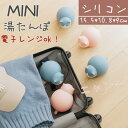 【時間限定10%OFF】くり返し使える!ポケットカイロ 湯たんぽ やわらか湯たんぽ シリコンで電子レンジ対応 暖房節電 あったかグッズ 温めグッズ 冬 防寒 暖かい ソフト湯たんぽ