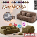 【時間限定10%OFF】ソファーカバー ソファーカバー 冬用 替えカバー 無地 フリース素材 3人掛け 4人掛け用 肘付き マルチカバー 柔らかい 厚生地 滑り...