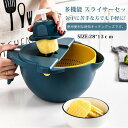 【時間限定10%OFF】スライサー セット 多機能 野菜 みじん切り 千切り 薄切り 水切り皿 果物 調理器セット せん切り器 薄切り多機能 ざる キャベツスラ...