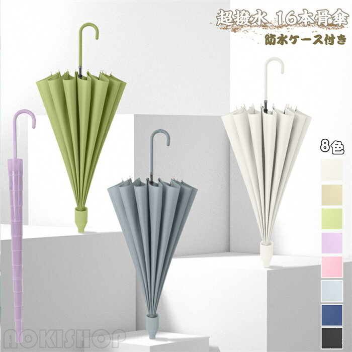 乐天商城 - 【時間限定10%OFF】長傘 8色 超撥水テフロン 16本骨傘 ジャンプ傘 防水ケース付き レディース メンズ 強力撥水 晴雨両用 耐風仕様 無地 ワンタッチジャンプ傘 長柄 日傘 雨傘 晴雨兼用 UVカット 紫外線対策 大きい長傘 オシャレ 女性用 婦人 紳士 カサ