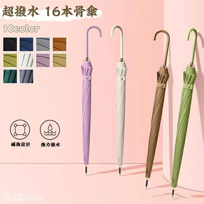Rakuten - 【時間限定10%OFF】長傘 レディース メンズ 父の日 長柄 日傘 雨傘 晴雨兼用 ビッグサイズ UVカット 紫外線対策 ボタン手動開閉式 大きい長傘 ワンタッチ開閉 オシャレ 女性用 16本骨 おしゃれ きれいめ 送料無料 通勤通学 ギフト プレゼント