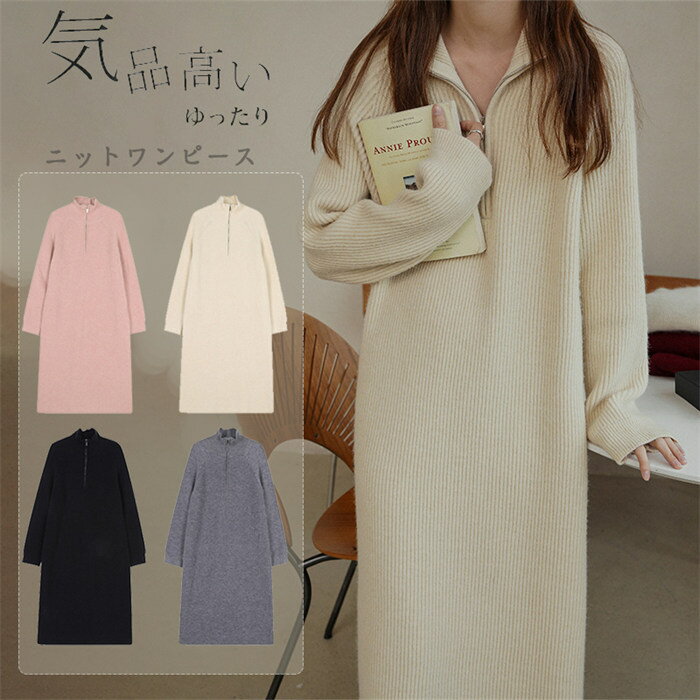 乐天商城 - 【時間限定10%OFF】ワンピース ロングワンピース 長袖 レディース ハーフジップ ニット ワンピース レディース セーター ロング Vネック ロングワンピース 長袖 あたたかい 着痩せ 秋冬 防寒 ハイネック フェミニン リブ マキシ丈 シンプル きれいめ 上品