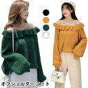 【時間限定10%OFF】オフショルダー レディース ニットセーター オフショルニット 長袖 ボリュームスリーブ リブニット 厚手ニット フリル ゆったり ゆるニット 無地ニット