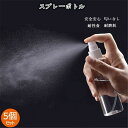 【時間限定10%OFF】スプレーボトル 5セット 消毒水 化粧水 アルコール消毒水 透明携帯 携帯 化粧水 旅行 安全安心 便利 空ボトル セット