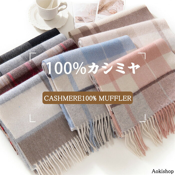 乐天商城 - 【時間限定10%OFF】カシミヤ100% マフラー 【180cm×30cm】 マフラー レディース カシミヤ100% 暖かい 大判 ストール チェック 秋冬 全8色 プレゼント 白 防寒 可愛い 結婚式 ギフト メンズ 秋冬 ひざ掛け クリスマス 贈り物 プレゼント 誕生日