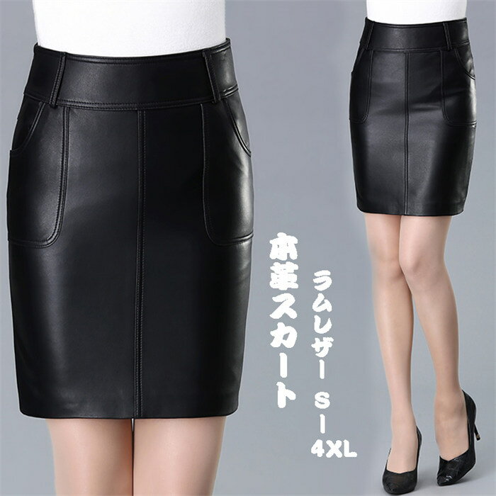 乐天商城 - 【時間限定10%OFF】スカート ミニ丈革スカート ラムレザー タイトスカート スカート ラムレザースカート ハイウエスト 本革 皮スカート 羊革 ブラック OL 通勤 S-4XL 送料無料