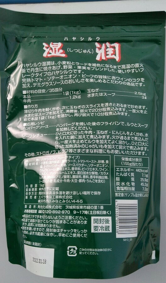 エバラ　湿潤ハヤシ　1K　業務用小麦粉とラードを褐色になるまで高温の直火釜で丹念に焼きあげ、野菜・果実をブレンドした、使いやすいフレークタイプのハヤシルウです。 aokiya-ws-10002951 業務用食材卸 青木屋 サンプル画像2