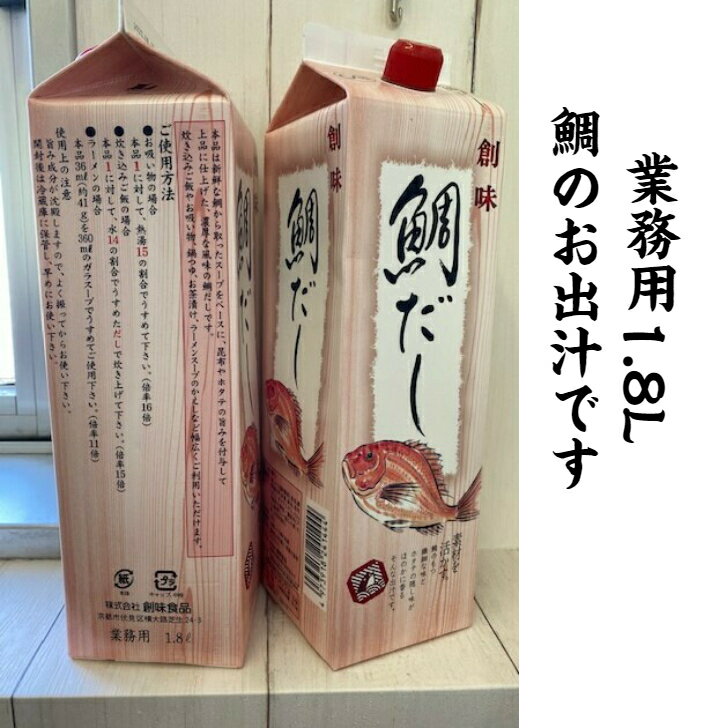 鯛に帆立の隠し味☆ニクイことする♪創味業務用鯛だし 1.8L紙パック入り