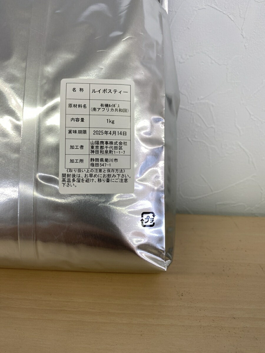業務用食材卸 青木屋の良いことづくめのお茶です！業務用　1K袋入り山陽ルイボスティー茶葉｜アングル2
