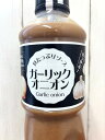 しみない、残る、のっかる♪QP具たっぷりソースガーリックオニオン1080g