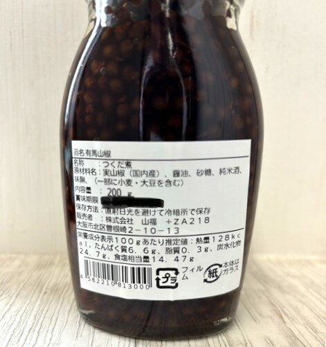 原材料の実山椒が、国内産になりました山福　有馬山椒200g