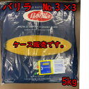 バリラ　3　（1.42mm）5kg×3※ケース販売です。本場イタリアで大人気のパスタです。プロも御用達!!!1．4mmと細くオイル系のパスタによく合います。茹で時間　4−5分1、十分な大きさと高さのある鍋に、たっぷり　　の水をはります。2，お湯を沸騰させ、適量の塩を加えます。3、パスタを入れる前に、塩は完全に溶かしま　　す。鍋にパスタを入れたら、強火にしてお　　湯を再度沸騰させます。4、パスタを茹でてる間は、くっつかないよう　　に何度か軽くかき混ぜましょう。5、お湯をよく切りソースを混ぜます。○お好みのソースで調理して仕上げて下さい。○バリラ社シェフのおすすめ調理方法　☆トマト、クリーム、ミートベースのソース　の場合、1.42mmは4分、1.60mmは6分、　1.78mmは8分で茹で上げ、お好みのソース　で加熱調理して仕上げて下さい。　☆オリーブオイルや、ペーストベースのソー　スの場合、上記より1分長めに茹で上げ仕上　げて下さい。