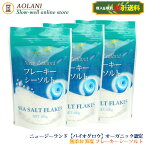 【送料割引】ヤカベ フレーキー シーソルト 100g×3袋＜ニュージーランド バイオグロウ オーガニック認定海塩＞