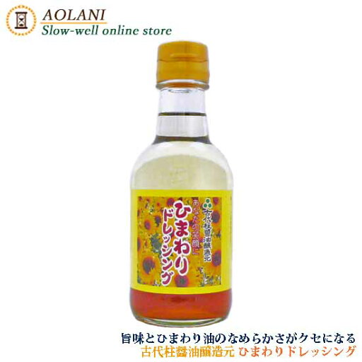 古代柱醤油醸造元 ひまわりドレッシング 200ml 古代柱醤油醸造元 ひまわりドレッシング 200ml