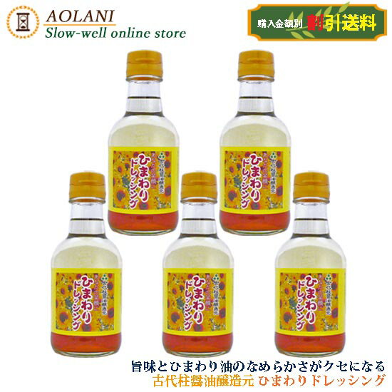 古代柱醤油醸造元 ひまわりドレッシング 200ml 5本セット 島根県産 お得な割引送料のサムネイル
