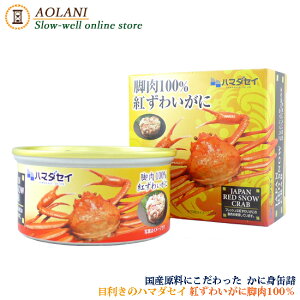 紅ずわいがに 缶詰 80g 国産 脚肉100％使用 ハマダセイ 常温食品 常温保存 お取り寄せグルメ 備蓄 お土産 カニ缶