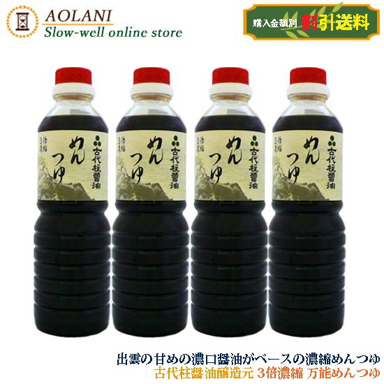 古代柱醤油醸造元 めんつゆ 500ml 4本セット 3倍濃縮　島根県産 お得な割引送料