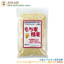 もち麦 精麦 400g 国産 ブランドもち麦 フクミファイバー100％使用