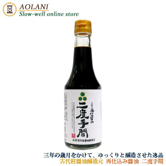 古代柱醤油醸造元 再仕込み醤油 300ml 本醸造再仕込醤油 二度手間 島根県産