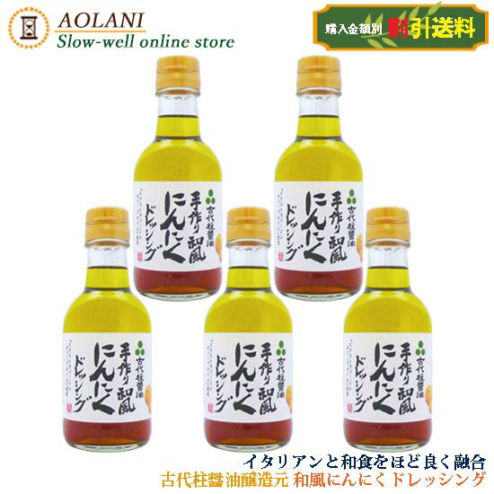 古代柱醤油醸造元 手作り和風 にんにくドレッシング 200ml 5本セット お得な割引送料
