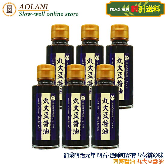 丸大豆醤油 100ml 西海醤油 クィーンエリザベス号採用醤油、、、、 ■西海醤油人気NO.1の丸大豆醤油（丸大豆 本醸造）■深い旨みとやさしい甘さは大豆と小麦がゆっくり醸し出した昔ながらの醤油本来の味です。■超豪華客船“クイーンエリザべス号”に採用されました。■漁師町の醤油蔵のこいくち醤油です。魚料理、お刺身にどうぞ。■創業明治元年、漁師町の醤油蔵として兵庫県明石市の地域ブランドして育まれてきた西海醤油。その醤油蔵には明石海峡を望む豊かな漁場、力強い潮の流れに磨かれた海苔、そして品質の良い大豆・小麦を育成できる農作地域が近く、まさに地の利がありました。創業以来代々受け継いできた醤油の製造を時代背景に応じた製造方法にしながらも昔からの「味と旨味そして食品への安全性」は変えず、ご家庭の料理の脇役になれるような美味しい醤油を西海醤油は追求しています。 1）名称：こいくち醤油（本醸造・丸大豆） 2）原材料名：大豆、小麦、食塩 3）内容量：100ml×6 4）賞味期限：別途記載　 5）保存方法：直射日光を避け常温保存。開栓後は冷蔵庫に保管 6）原産国名：日本　　 7）販売者：兵庫県尼崎市武庫之荘東2-28-10　株式会社Slow-well　 ・広告文責：株式会社Slow-well ・生産国：日本 ・商品区分：食品◆◇◆スローウェル！ 健康習慣をゆっくりと始めませんか！ ◆◇◆