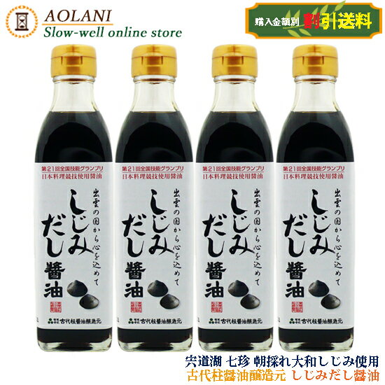 【送料割引】古代柱醤油醸造元 しじみ だし醤油 300ml×4本 島根県産