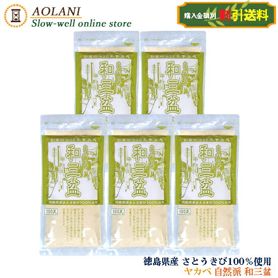 【送料割引】和三盆 100g×5 無添加 徳島県産