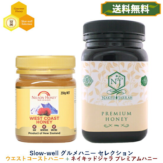 【送料無料】ネルソンハニー ウエストコーストハニー250g と ネイキッドジャラ プレミアムハニー 500g 2種セット