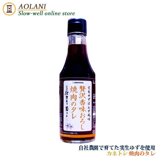 カネトシ 贅沢香味おろし 焼肉のタレ 200ml 1