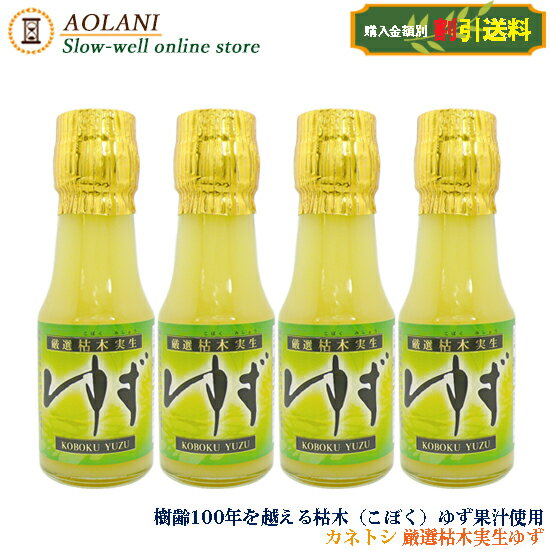 【送料割引】カネトシ 厳選枯木実生ゆず 70ml×4本セット 無添加・年間限定製造品 1