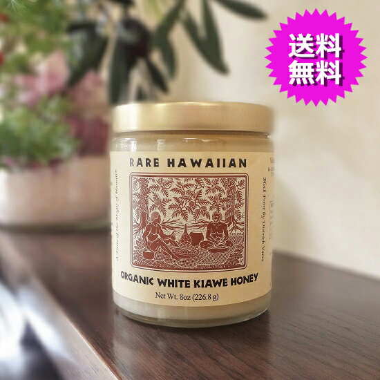 送料無料レアハワイアンオーガニックホワイトキアヴェハニー 8oz226.8g