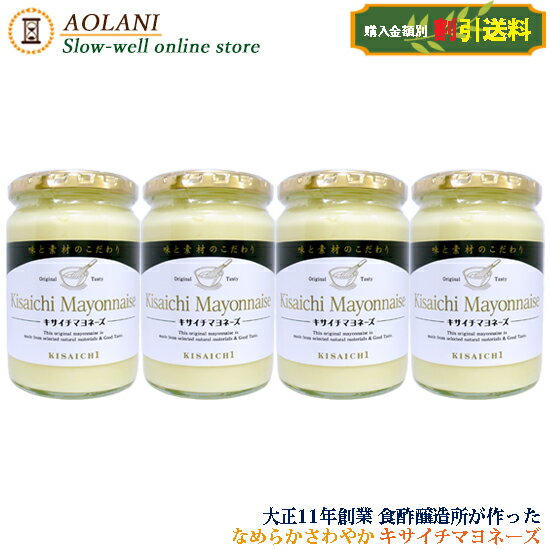 楽天AOLANI Slow-well online store【送料割引】私市醸造 キサイチ マヨネーズ 330g×4本セット 化学調味料不使用 新ボトル