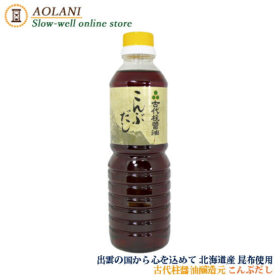 古代柱醤油醸造元 こんぶだし 500ml 北海道産昆布使用