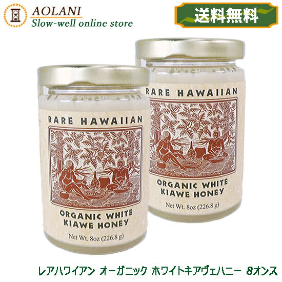 【送料無料】レアハワイアンオーガニックホワイトキアヴェハニー 8oz（226.8g）×2本セット ハワイ産 ホワイトハニー 白い蜂蜜 幻の白いはちみつ