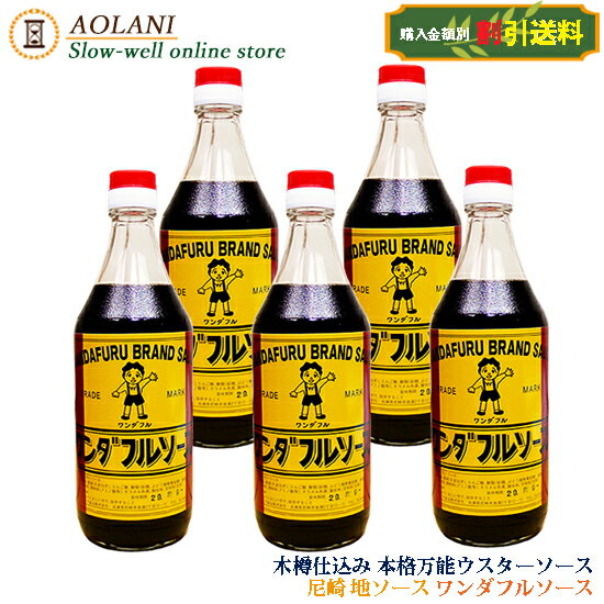 【送料割引】ハリマ食品 ワンダフルソース ウスターソース 500ml×5 兵庫県産のサムネイル