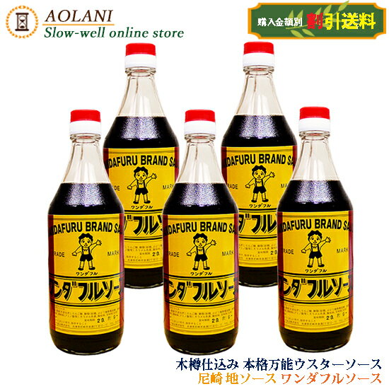 【送料割引】ハリマ食品 ワンダフルソース ウスターソース 500ml×5 兵庫県産