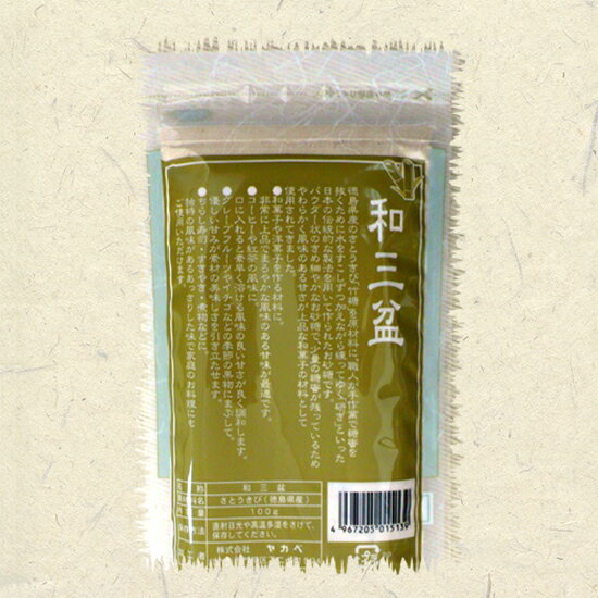 和三盆100g無添加徳島県産送料無料3