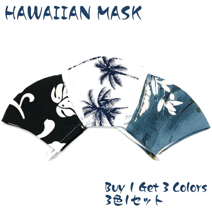 ハワイアンデザインマスク 当店おまかせ 3色1セット hawaii 柄（ブルー系／ホワイト／ブラック）青 白 黒 洗える ハワイアンマスク 布 雑貨 男女兼用