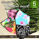  メイドインハワイ 5デザイン ハワイアンマスク マスク ハワイ 洗える ブラック ピンク グリーン ホワイト ブルー ウォッシャブル 布 ハワイアン 雑貨